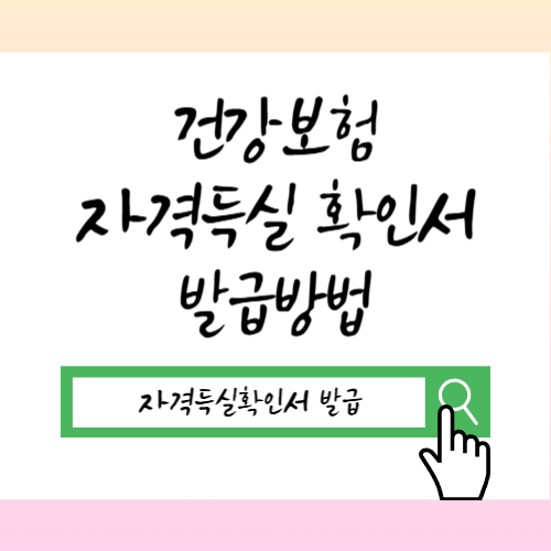"직접해본" 건강보험 자격득실확인서 인터넷 모바일 무인발급기 발급방법 2026