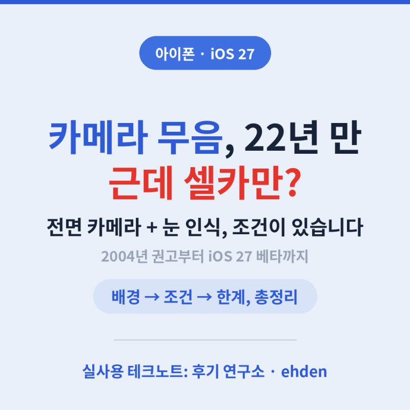 [아이폰] iOS 27 카메라 무음, 22년 만에 공식 지원 — 근데 셀카만 됩니다