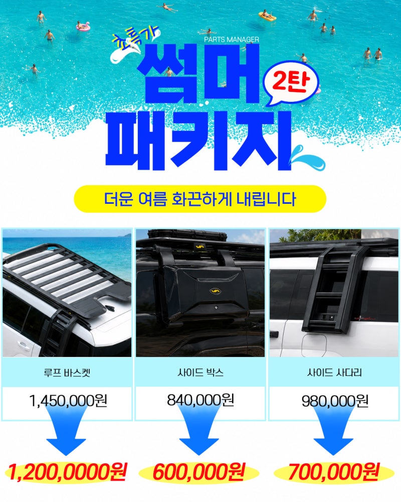 파츠매니저 싼타페 MX5 썸머패키지 2탄, 최대 510,000원 할인(루프랙,사이드박스,사다리,언더커....