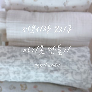 서문시장 아기옷 만들기 미싱 원단 가격