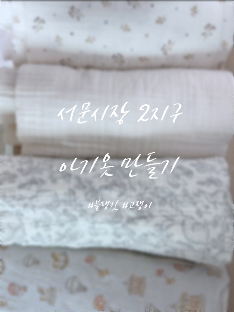 서문시장 아기옷 만들기 미싱 원단 가격