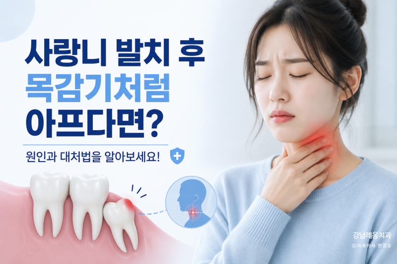 사랑니 발치 후 침 삼킬 때 목이 칼칼하게 아픈 이유는? / 사랑니 발치 목감기 원인 / 강남레....