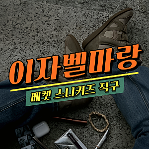 다시 돌아온 유행, 이자벨마랑 베켓 스니커즈 추가 30% 세일 직구하기 - 마이테레사