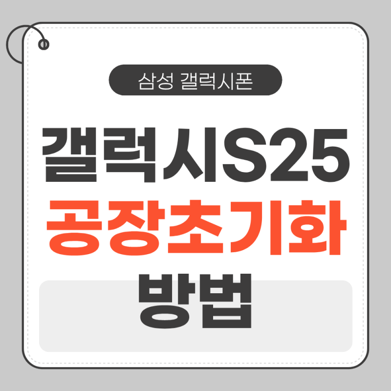 갤럭시S25 공장초기화 설정 및 리커버리 모드 진입부터 주의사항까지