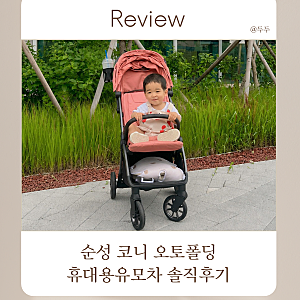 신생아부터 사용 가능한 순성 코니 오토폴딩 휴대용유모차 추천 솔직후기