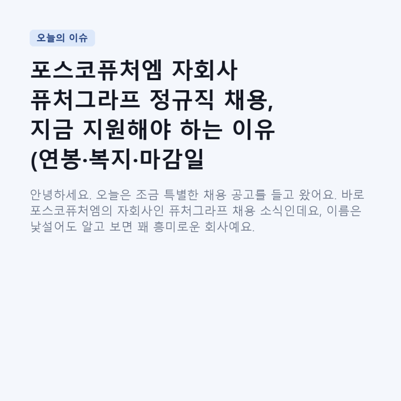 포스코퓨처엠 자회사 퓨처그라프 정규직 채용, 지금 지원해야 하는 이유 (연봉·복지·마감일....