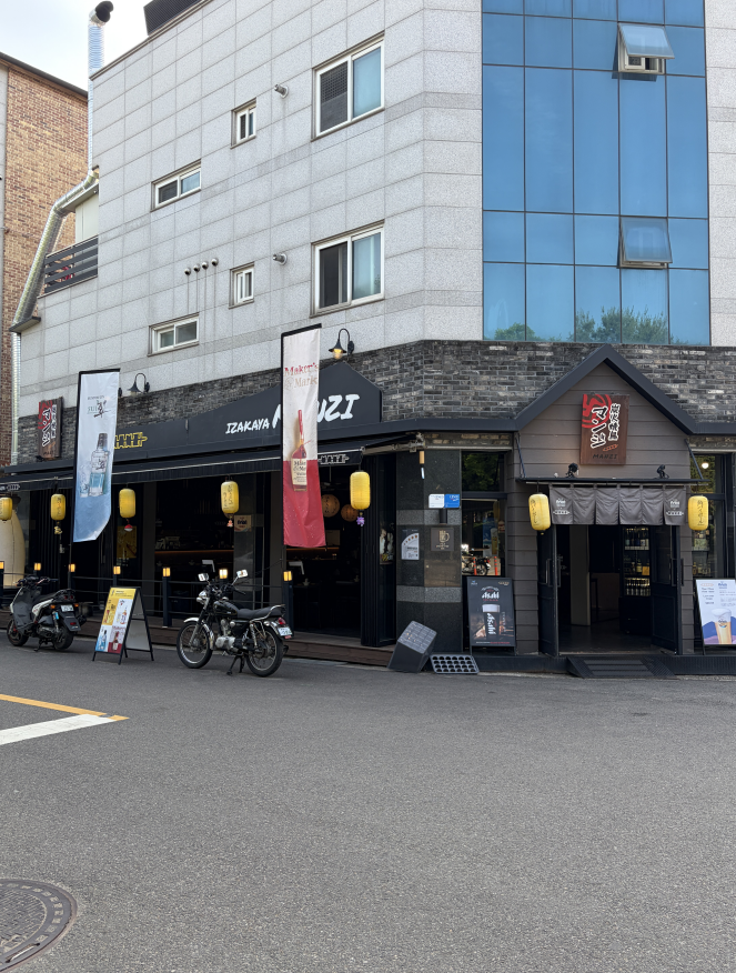 이자카야 만지 사진 1