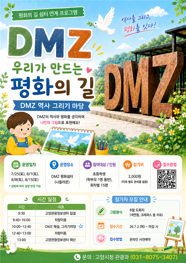 [안내] 고양 DMZ 평화의 길 4-1코스 걷기 프로그램 운영 및 신청 안내