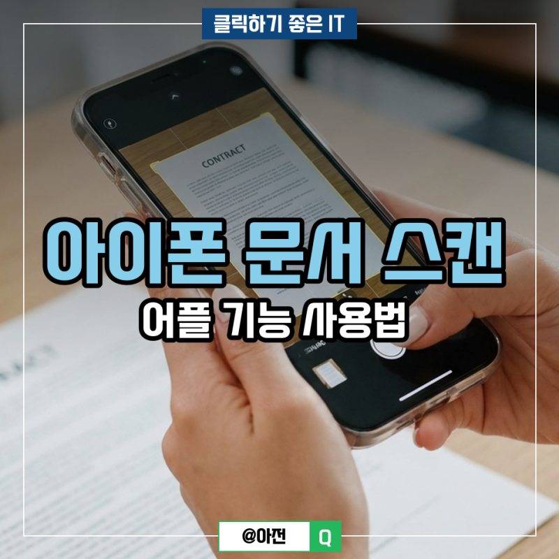 아이폰 문서 스캔 어플 기능 사용법