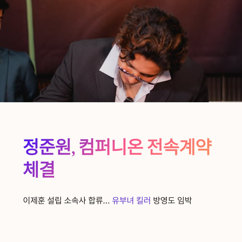 정준원 컴퍼니온 전속계약, 이제훈 소속사 합류와 유부녀 킬러 기대감