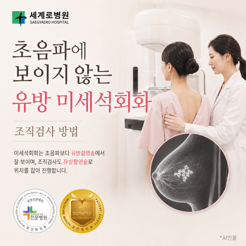 초음파에 보이지 않는 유방 미세석회화, 조직검사 방법