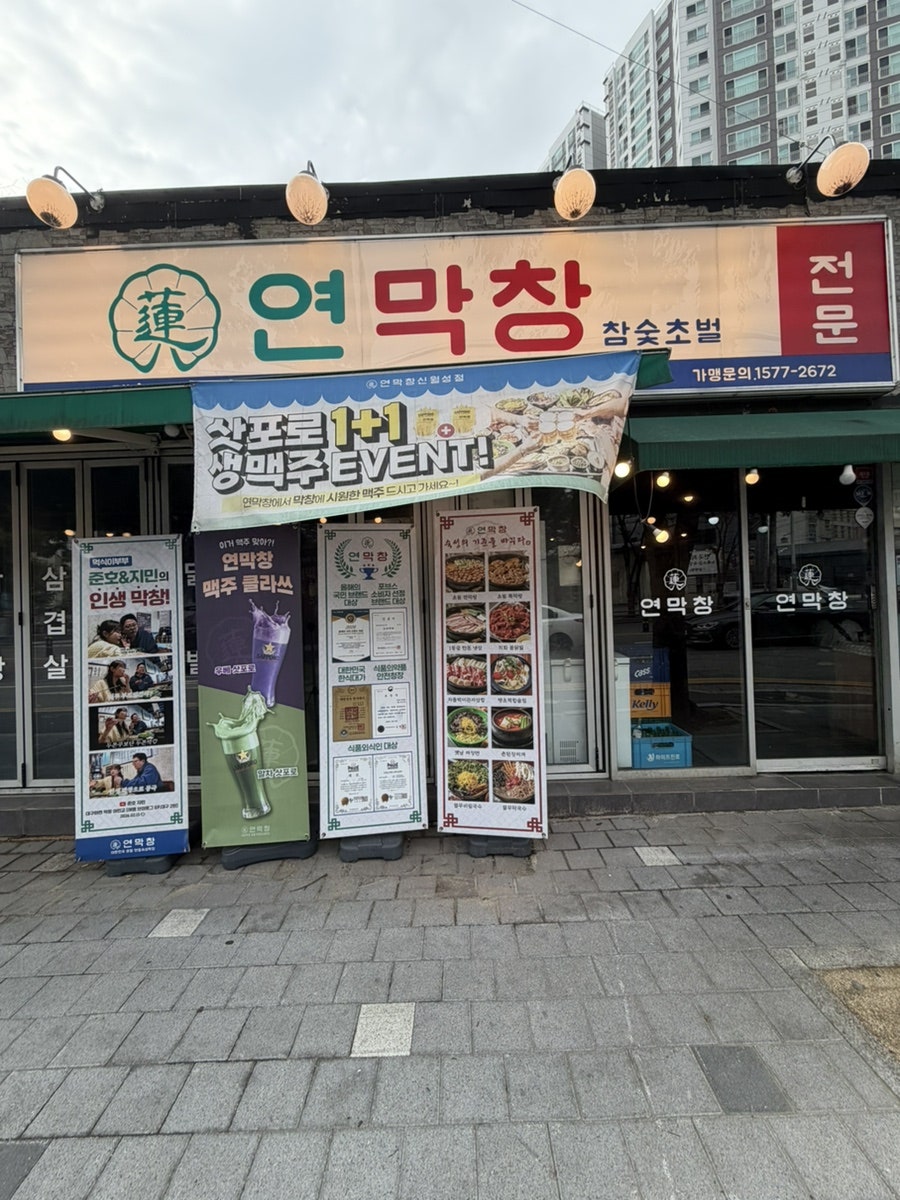 연막창 신월성점 사진 1