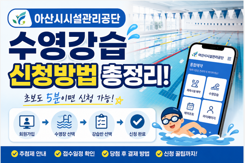 아산시시설관리공단 수영강습 신청방법 총정리! (초보도 5분이면 신청 가능)