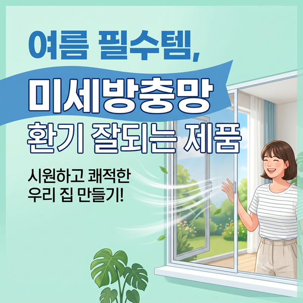 여름 필수템, 미세방충망 환기 잘 되는 제품