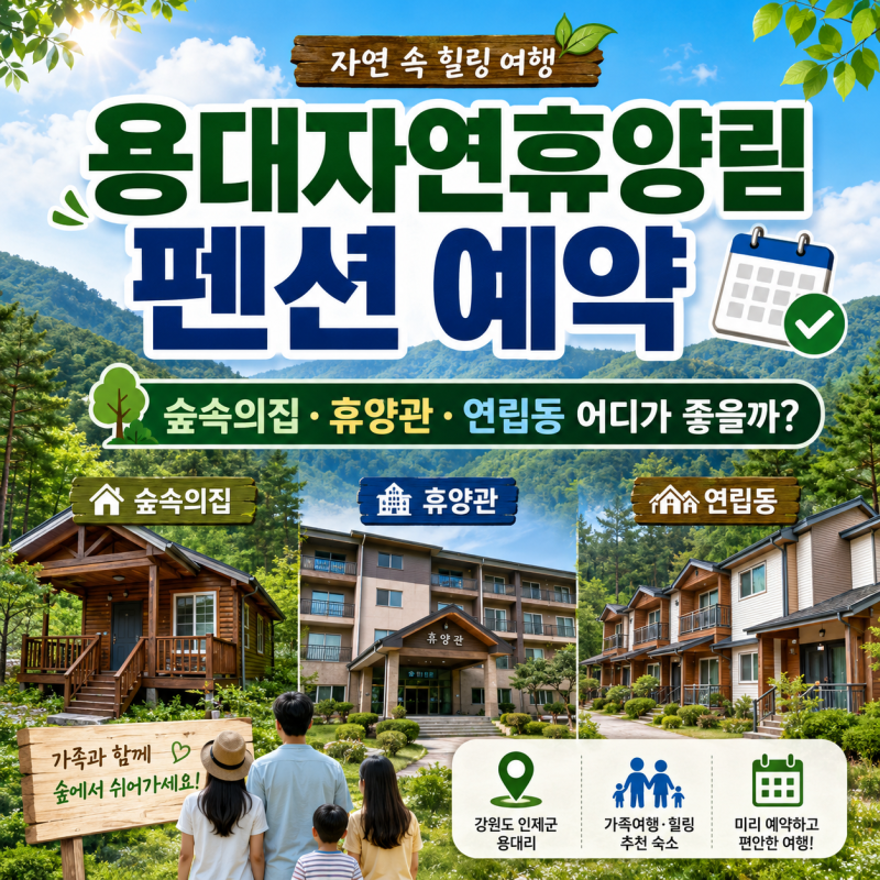 용대자연휴양림 펜션 예약, 숲속의집·휴양관·연립동 어디가 좋을까?