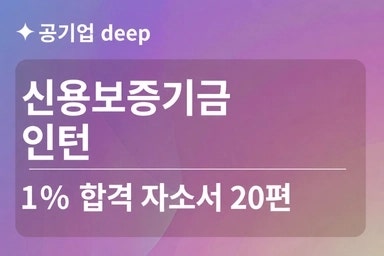 신용보증기금 합격자소서 ｜인턴 2편