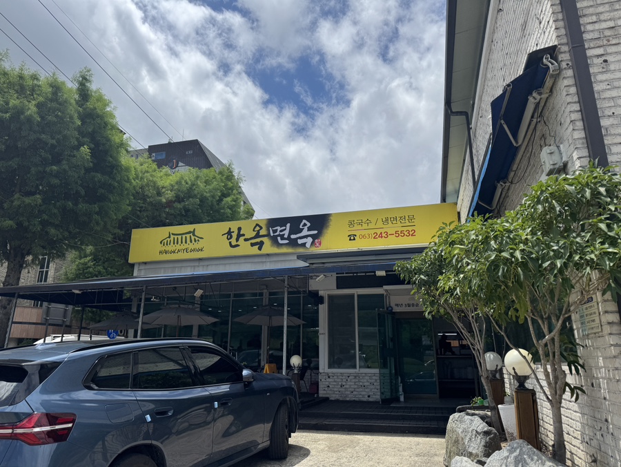 한옥면옥 사진 3