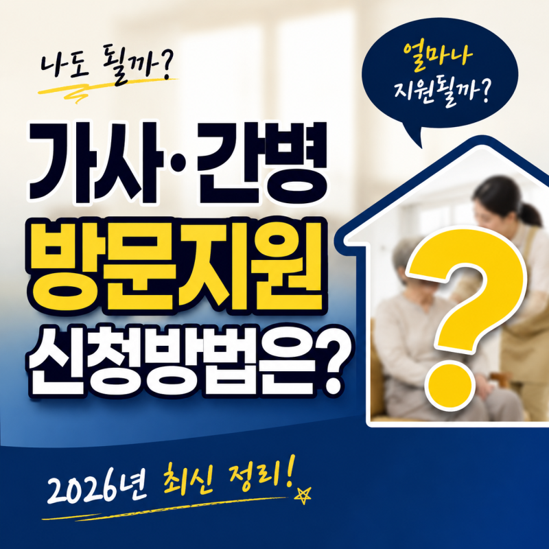 가사·간병 방문지원 서비스 2026｜지원대상·본인부담금·바우처 신청방법