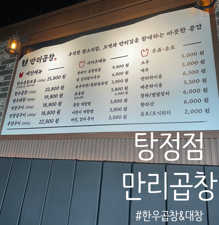 만리곱창 아산탕정 사진 1