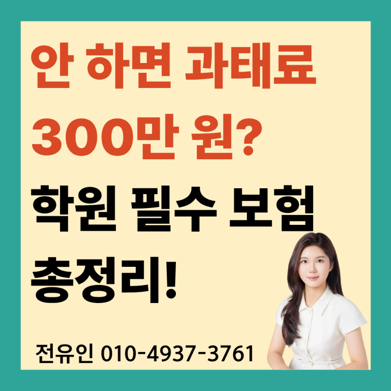 안 하면 과태료 300만 원? 학원 필수 보험 총정리!