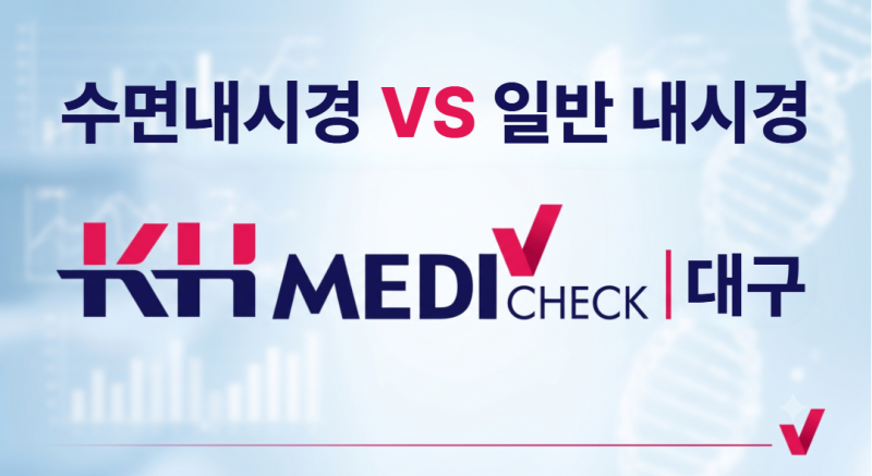 수면 내시경 VS 일반 내시경: 나에게 맞는 검사는? (비용, 부작용, 차이점 총정리)
