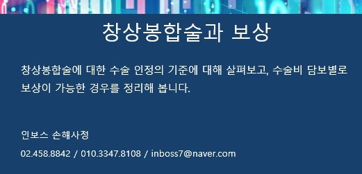 창상봉합술과 보상