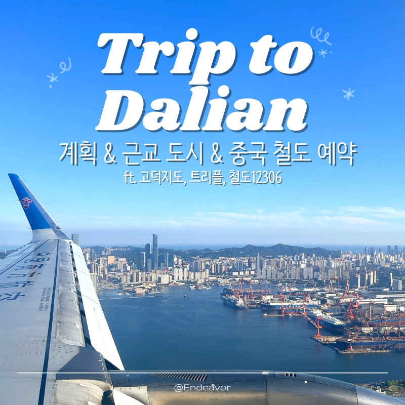 [갓성비 여행 대련 2] 대련 근교 도시& 중국 철도 예매 & 계획 세우기(고덕 지도, 트리플 앱, 123....