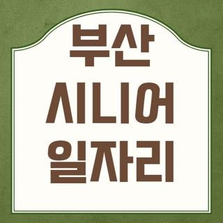 부산 시니어 일자리 신청방법 종류 자격요건 및 꿀팁 완벽 가이드