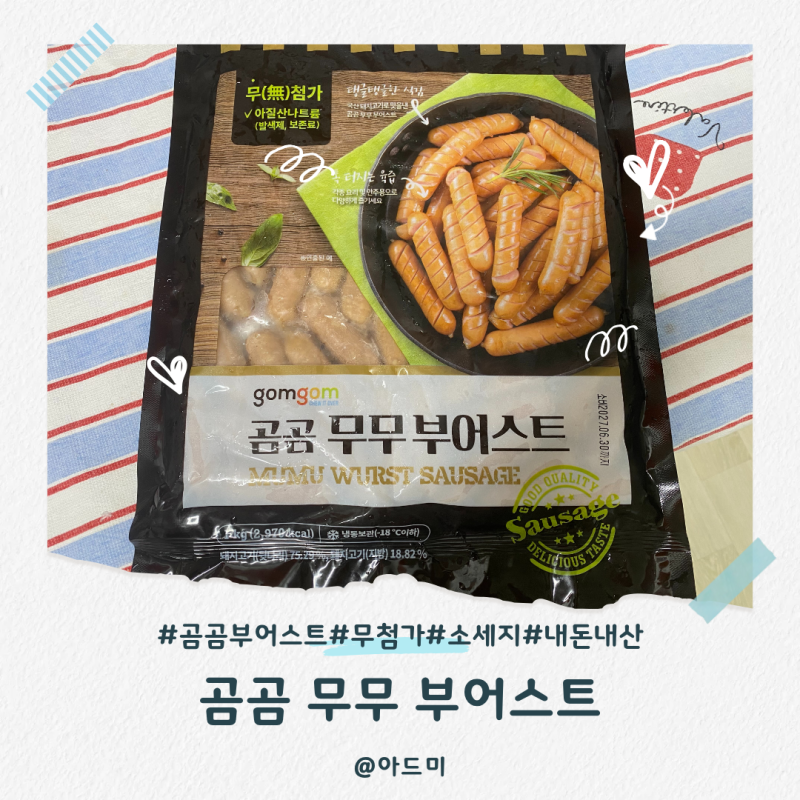 곰곰 부어스트 무첨가 아이와 함께 먹은 냉동실 필수템