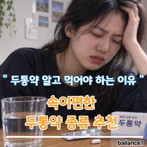 두통약 종류 추천 (탁센,이부프로펜,타이레놀,이지엔)