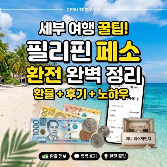 필리핀 세부 여행 페소 환전 환율 후기 꿀팁 (7월 환율 공유)