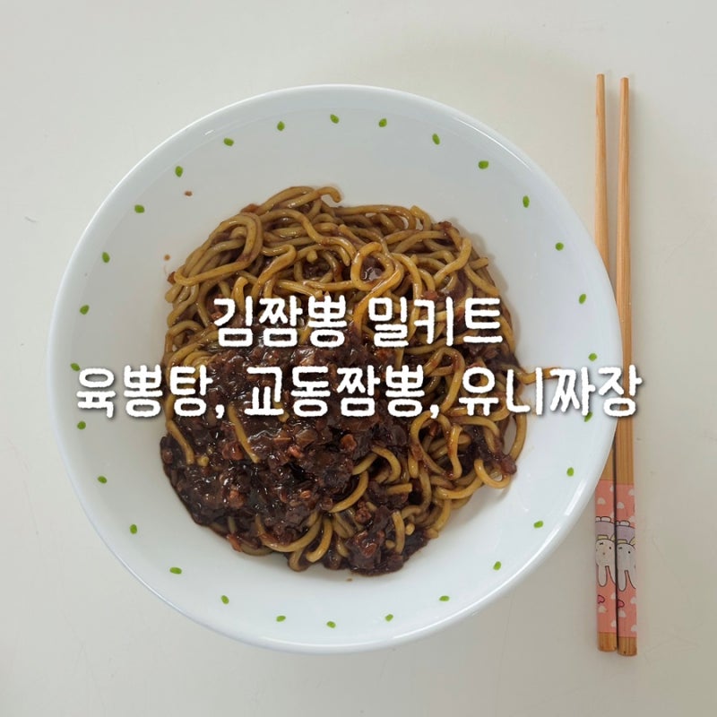 김짬뽕 밀키트 교동짬뽕 유니짜장 육뽕탕 솔직 후기