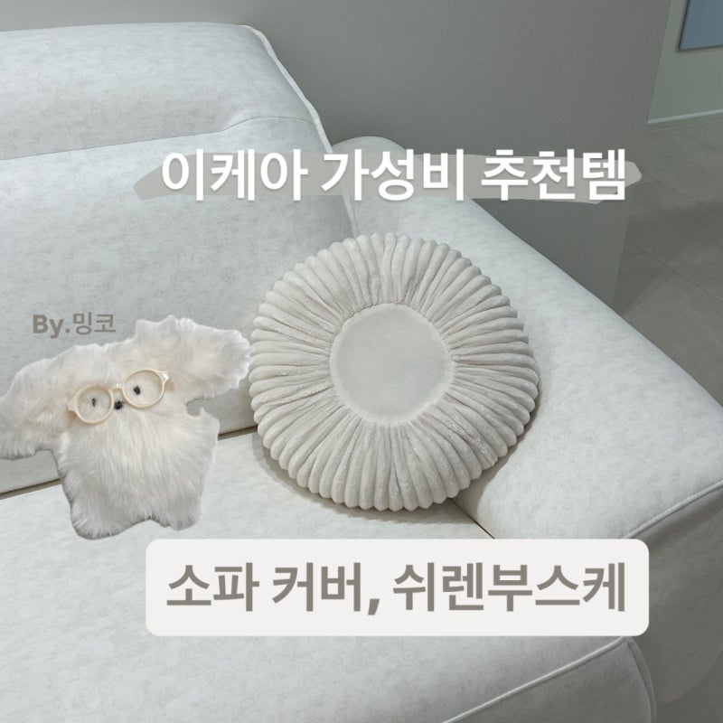 이케아 가성비 소파 쿠션 추천템, 화이트 인테리어 쉬렌부스케