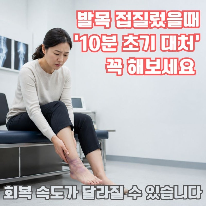 발목접질렀을때, '냉찜질'과 '온찜질' 무엇이 먼저일까요? 제대로 알아보세요
