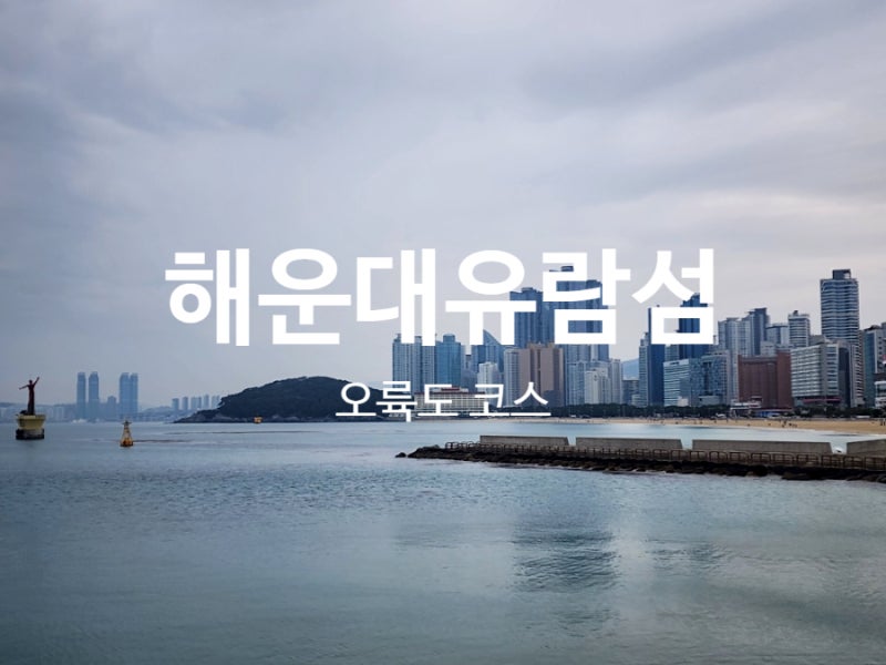 부산 여행 해운대유람선 오륙도코스 소요시간 할인정보 총정리