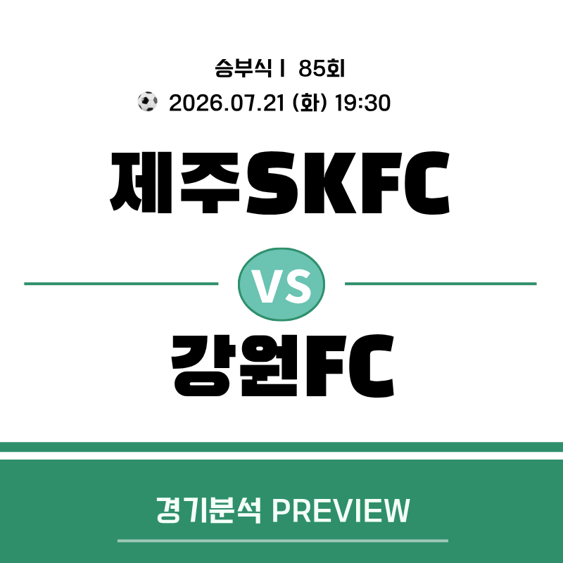 제주SK FC vs 강원FC 프리뷰｜2026.07.21(화) 19:30 K리그1 분석