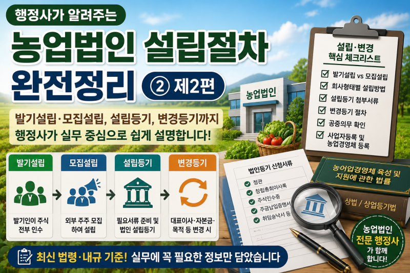 [행정사노우주] 농업법인 설립절차 완전정리｜영농조합법인·농업회사법인 설립을 행정사가....