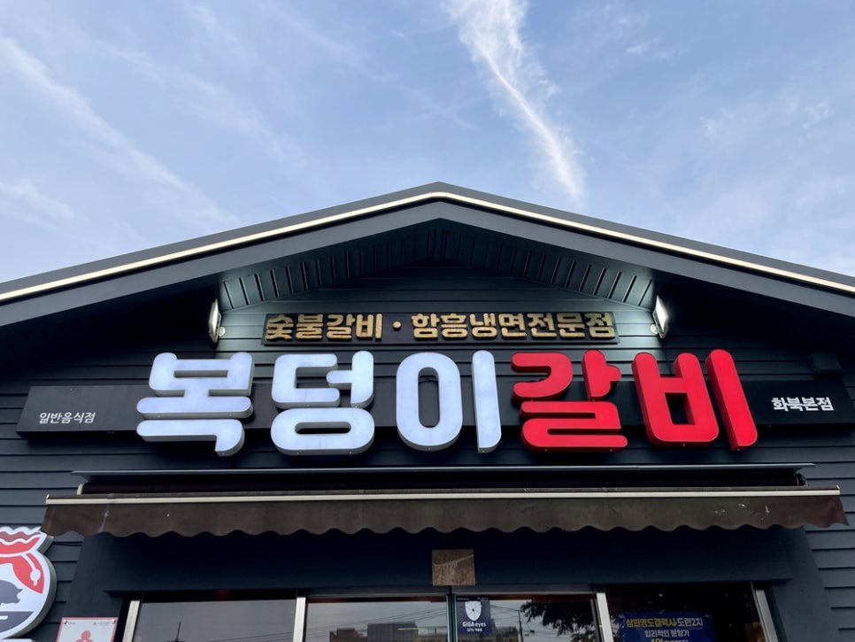 복덩이갈비 화북본점 사진 1