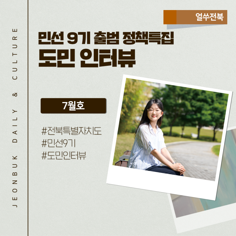 [7월 얼쑤전북] 탁 트인 민선 9기 출범 정책특집: 도민 인터뷰