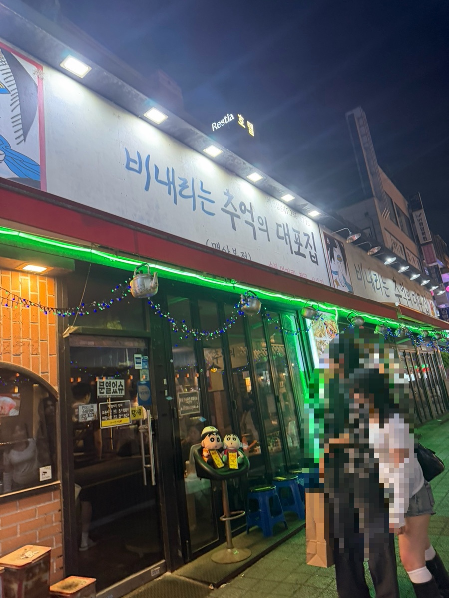 비내리는 추억의대포집 사진 1