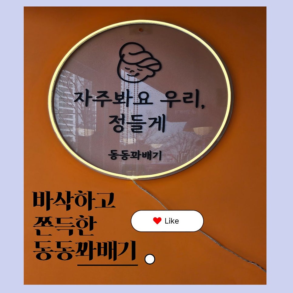 동동꽈배기 서창점 사진 1