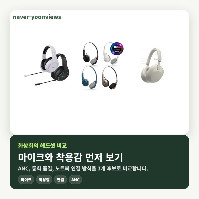 화상회의 무선헤드셋 노이즈캔슬링 비교 2026, 먼저 볼 기준