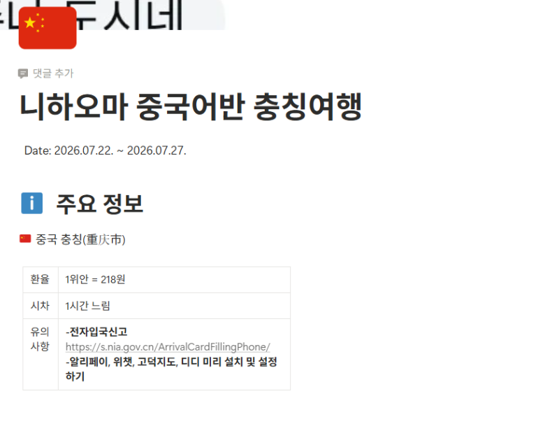[노션 템플릿 공유] 4박6일 충칭 여행 준비 (일정/준비물)