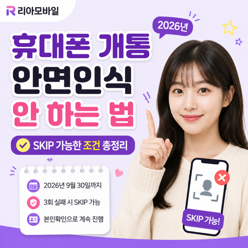 휴대폰 개통 안면인식 안 하는 법 | SKIP 가능한 조건 총정리 (2026년)