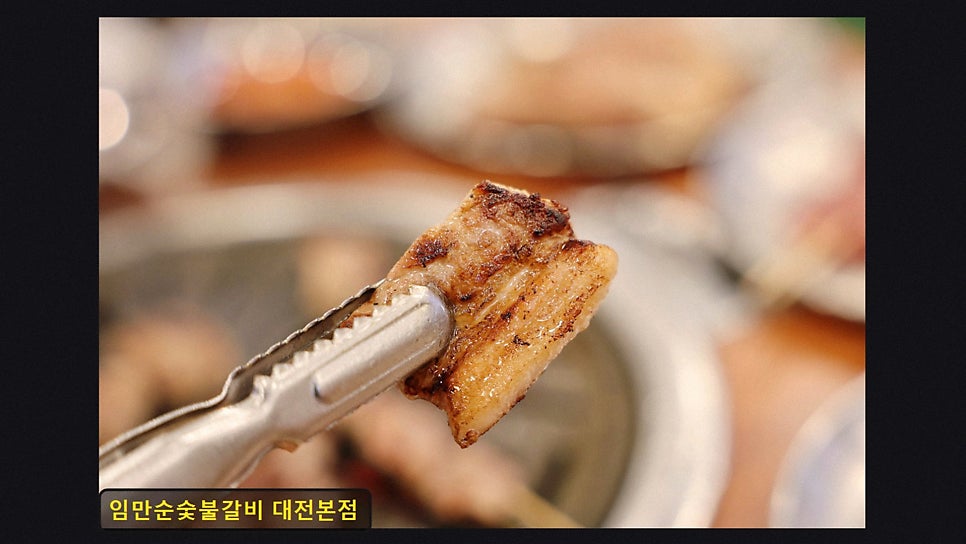 임만순숯불갈비 대전본점 사진 2
