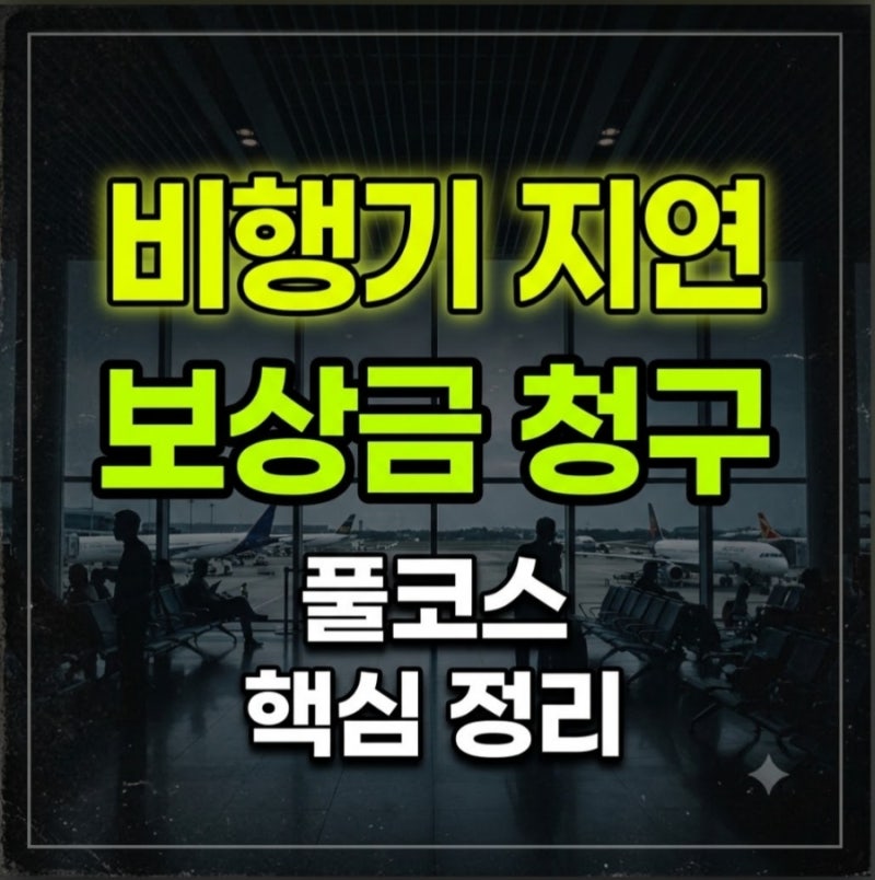 [비행기 연착] '이것' 안 챙기면 보상금 0원? 연착 보상 청구 풀코스