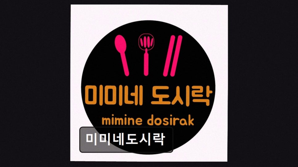 미미네도시락 사진 2