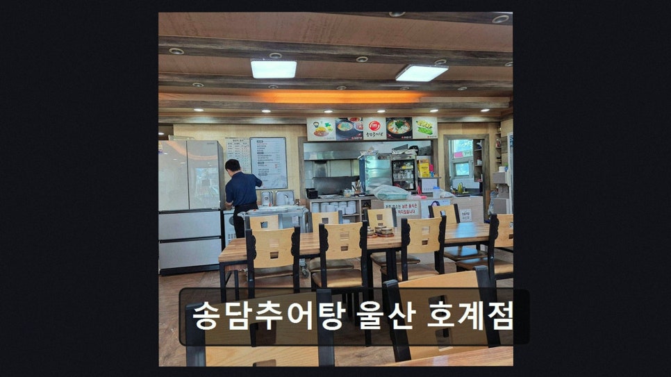 송담추어탕 울산호계점 사진 2
