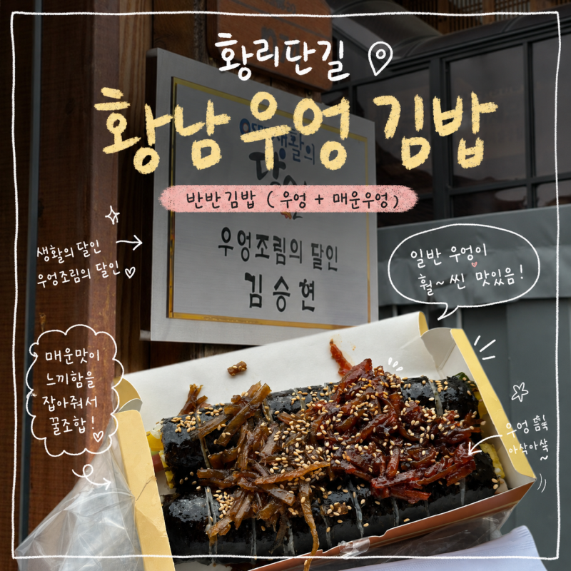 경주 황남 우엉김밥, 우엉이 본체인 역대급 인생 김밥 생활의 달인 인증 맛집