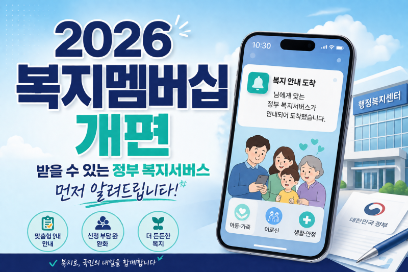 2026 복지멤버십 개편, 받을 수 있는 정부 복지서비스 먼저 알려드립니다